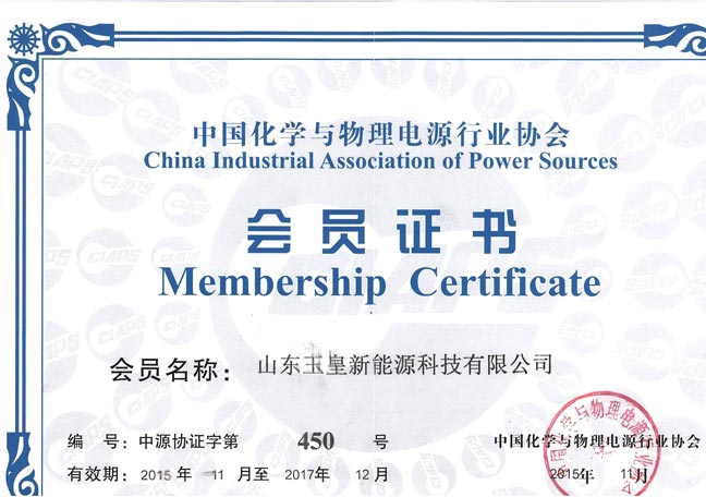中國化學與物理電源行業協會會員